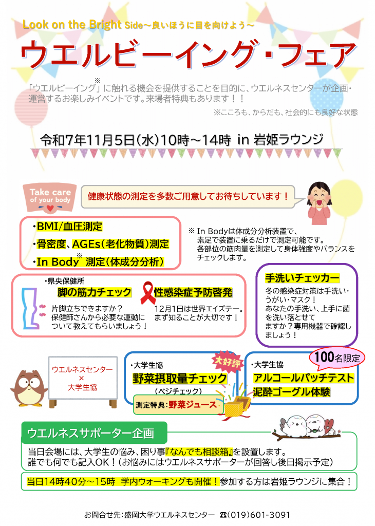 ウエルビーイング・フェア開催のお知らせチラシ
